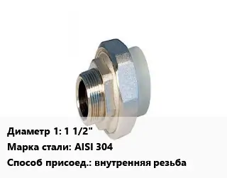 Американка 1 1/2" Сталь: AISI 304 внутренняя резьба